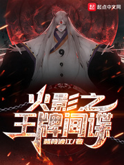 木叶之王牌间谍章节列表