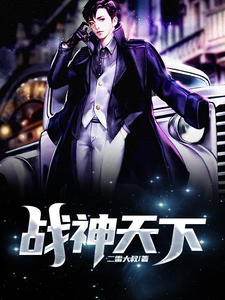 都市之战神天下章节列表