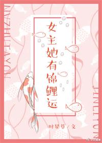 女主她有锦鲤运章节列表