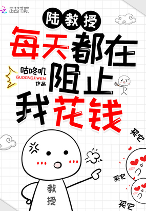陆教授每天都在阻止我花钱章节列表