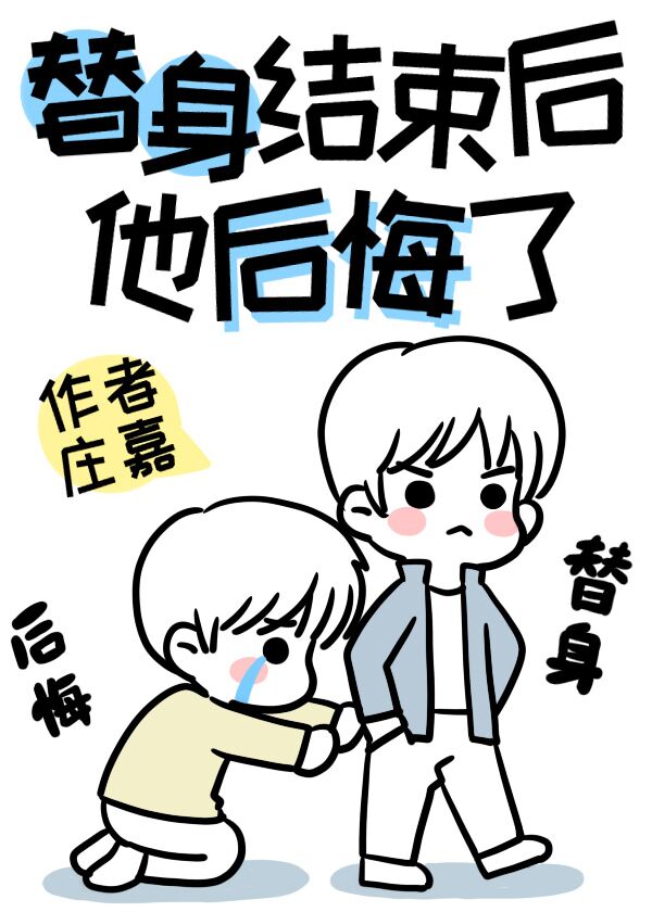 替身结束后他后悔了章节列表