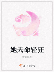 她天命轻狂章节列表