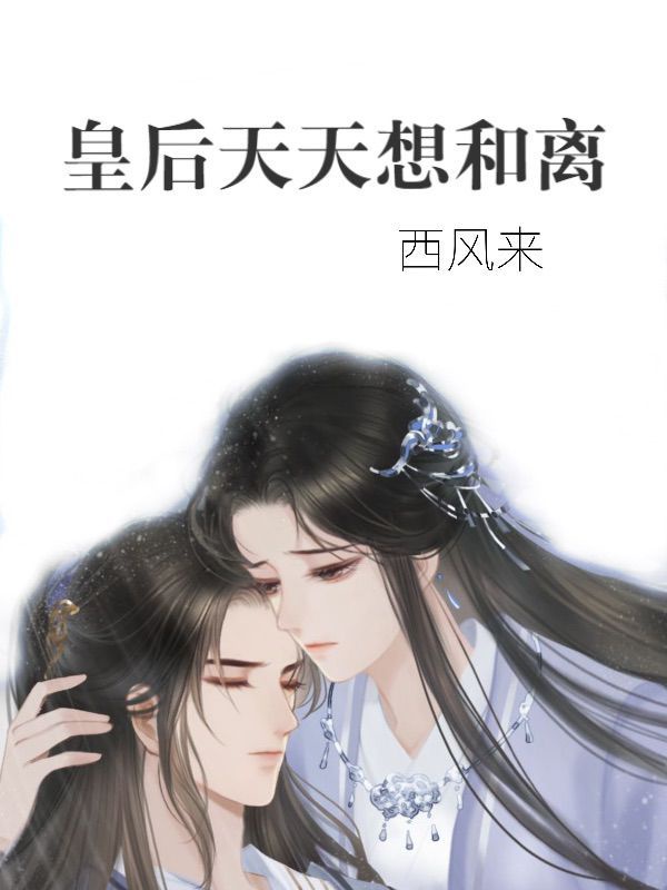 皇后天天想和离（章节列表