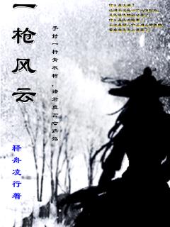 一枪风云章节列表