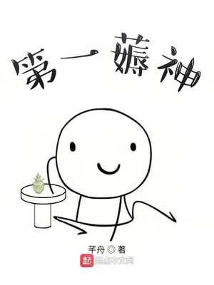 第一薅神章节列表