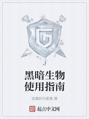 黑暗生物使用指南章节列表