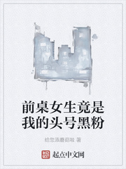 前桌女生竟是我的头号黑粉章节列表