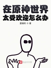 在原神世界太受欢迎怎么办章节列表