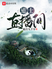 道士直播间章节列表
