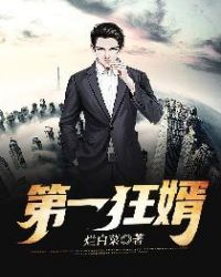 第一狂婿楚阳章节列表