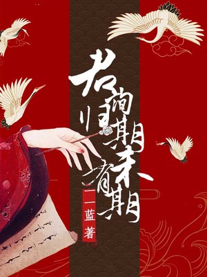 君询归期未有期章节列表