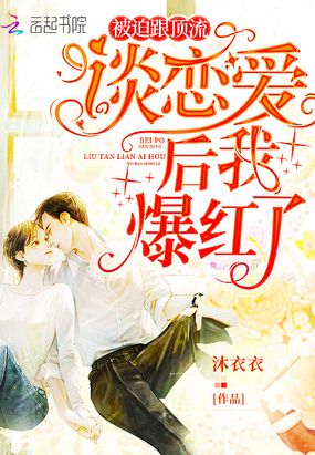 被迫跟顶流恋爱后我爆红了章节列表