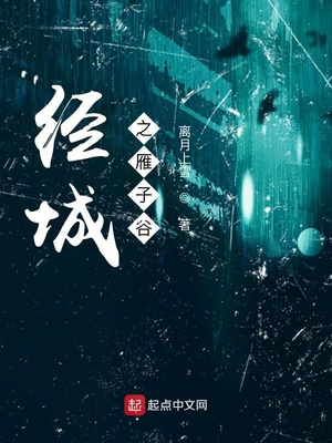 经城之雁子谷章节列表