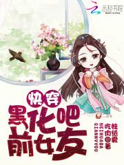 快穿：黑化吧前女友章节列表