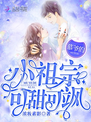 慕爷的小祖宗可甜可飒章节列表