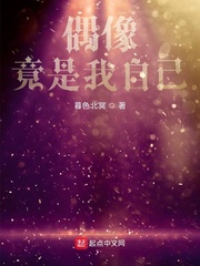 偶像竟是我自己章节列表