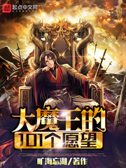 大魔王的101个愿望章节列表