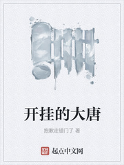 开挂的大唐章节列表