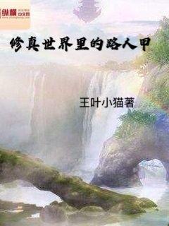 修真世界里的路人甲章节列表