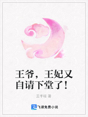 王爷，王妃又自请下堂了！章节列表