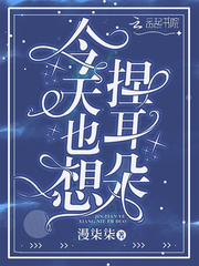 今天也想捏耳朵章节列表