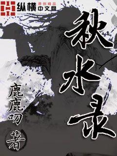 秋水录章节列表