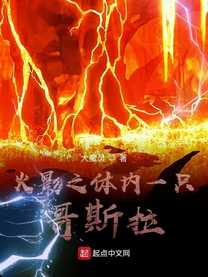 火影之体内一只哥斯拉章节列表