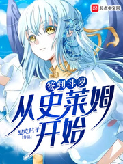 签到斗罗从史莱姆开始章节列表