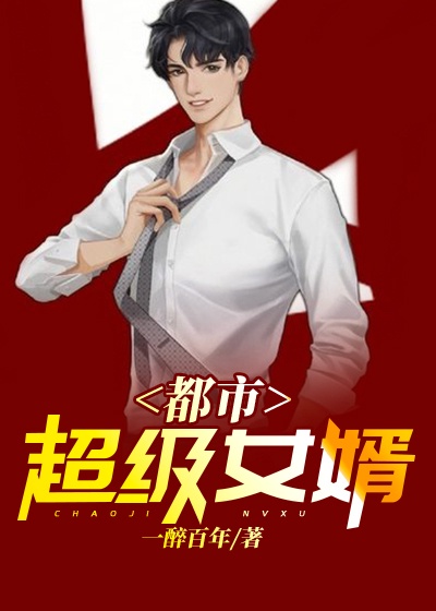 都市超级女婿章节列表