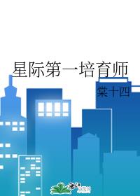 星际第一培育师章节列表