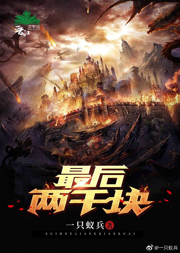 最后两千块章节列表