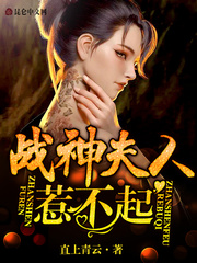 战神夫人惹不起章节列表