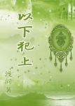 以下犯上章节列表