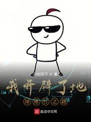 我开辟了地球修行之路章节列表