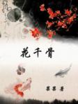 花千骨章节列表