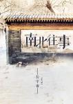 南北往事章节列表