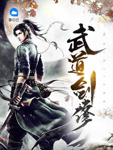 武道剑修黑暗火龙章节列表