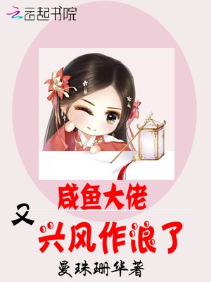 咸鱼大佬又兴风作浪了章节列表