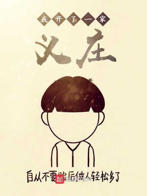 我开了一家义庄章节列表