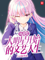 从迎娶大明星开始的文艺人生章节列表