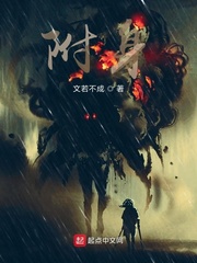 我被恶灵附身了章节列表