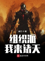 组织派我来诸天章节列表