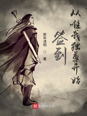 签到从唯我独尊开始章节列表