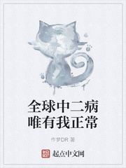 全球中二病唯有我正常章节列表