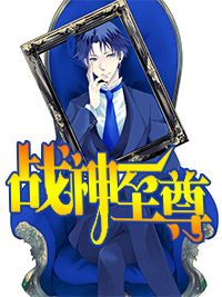 战神至尊章节列表