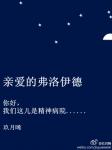亲爱的弗洛伊德章节列表