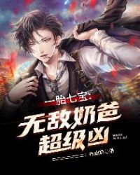 一胎七宝：无敌奶爸超级凶林明贝欣瑶章节列表
