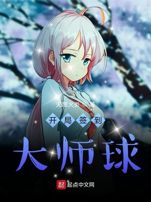 开局签到大师球章节列表