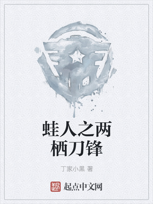 蛙人之两栖刀锋章节列表