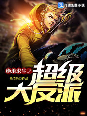 绝地求生之超级大反派章节列表